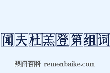 闻夫杜羔登第组词是什么意思的图片